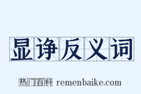 显诤反义词是什么意思的图片